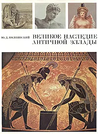 Обложка книги Великое наследие античной Эллады, Ю. Д. Колпинский