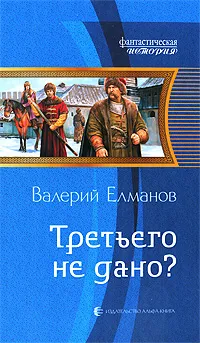 Обложка книги Третьего не дано?, Валерий Елманов