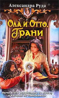 Обложка книги Ола и Отто. Грани, Александра Руда