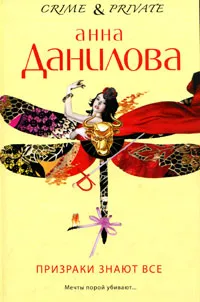 Обложка книги Призраки знают все, Анна Данилова