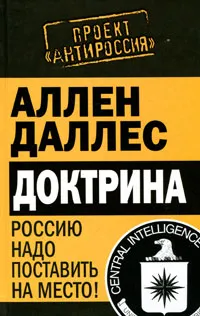 Обложка книги Доктрина. Россию надо поставить на место!, Даллес Аллен