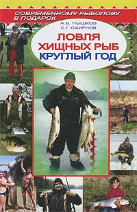 Обложка книги Ловля хищных рыб круглый год, А. В. Пышков, С. Г. Смирнов