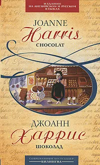 Обложка книги Шоколад / Chocolat, Джоанн Харрис