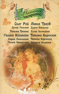Обложка книги Весеннее настроение, Рой О., Веденская Т., Куликова Г., и др.