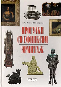 Обложка книги Прогулки со сфинксом. Эрмитаж, Е. А. Валова-Шамшурина