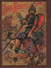 Обложка книги Дон Кихот Ламанчский, рыцарь печального образа и рыцарь львов, Мигель де Сервантес Сааведра