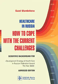 Обложка книги Healthcare in Russia. How to Cope with the Current Challenges, Guzel Ulumbekova