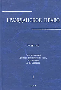 Обложка книги Гражданское право. В 3 томах. Том 1, Под редакцией А. П. Сергеева