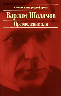 Обложка книги Преодоление зла, Шаламов Варлам Тихонович