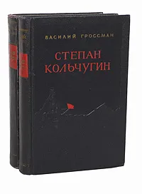 Обложка книги Степан Кольчугин (комплект из 2 книг), Василий Гроссман