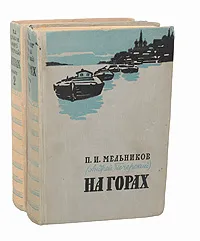 Обложка книги На горах (комплект из 2 книг), П. И. Мельников