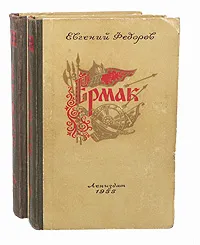 Обложка книги Ермак (комплект из 2 книг), Федоров Евгений Александрович