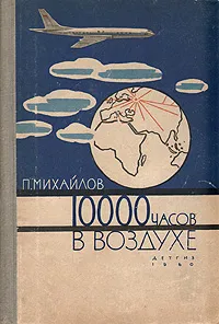 Обложка книги 10000 часов в воздухе, П. Михайлов