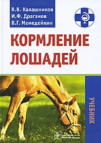 Обложка книги Кормление лошадей, В. В. Калашников, И. Ф. Драганов, В. Г. Мемедейкин