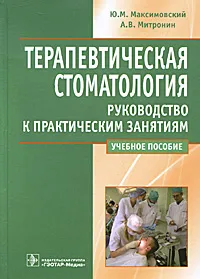 Обложка книги Терапевтическая стоматология. Руководство к практическим занятиям, Ю. М. Максимовский, А. В. Митронин