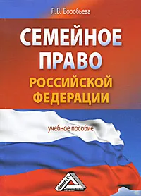 Обложка книги Семейное право Российской Федерации, Л. В. Воробьева