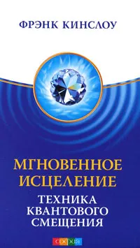 Обложка книги Мгновенное исцеление. Техника Квантового Смещения, Кинслоу Фрэнк