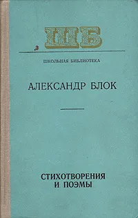 Обложка книги А. А. Блок. Стихотворения и поэмы, А. А. Блок
