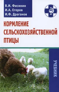 Обложка книги Кормление сельскохозяйственной птицы, В. И. Фисинин, И. А. Егоров, И. Ф. Драганов