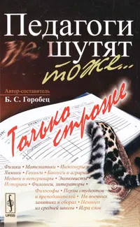 Обложка книги Педагоги шутят тоже... Только строже, Автор-составитель Б. С. Горобец