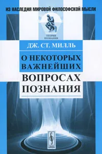 Обложка книги О некоторых важнейших вопросах познания, Дж. Ст. Милль