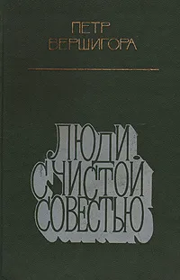 Обложка книги Люди с чистой совестью, Петр Вершигора