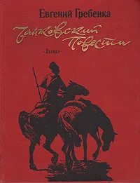 Обложка книги Чайковский: Роман. Повести, Евгений Гребенка