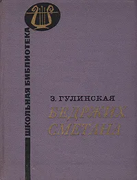 Обложка книги Бедржих Сметана, З. Гулинская