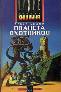 Обложка книги Планета охотников, С. Перри, Д. Бишоф