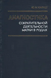 Обложка книги Диагностика сократительной деятельности матки в родах, Ю. М. Караш