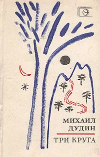 Обложка книги Три круга, Дудин Михаил Александрович