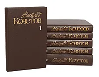 Обложка книги Всеволод Кочетов. Собрание сочинений в 6 томах (комплект из 6 книг), Всеволод Кочетов