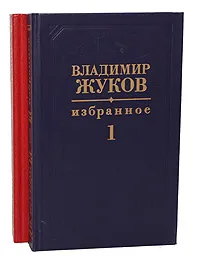 Обложка книги Владимир Жуков. Избранное в 2 томах (комплект), Владимир Жуков