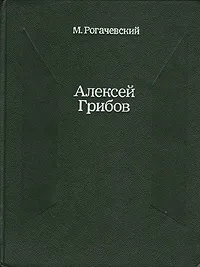 Обложка книги Алексей Грибов, М. Рогачевский