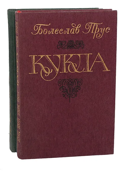 Обложка книги Кукла (комплект из 2 книг), Болеслав Прус