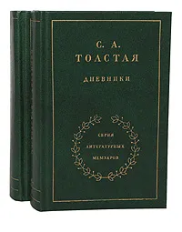 Обложка книги С. А. Толстая. Дневники (комплект из 2 книг), Толстая Софья Андреевна