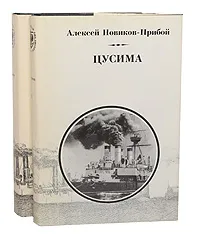 Обложка книги Цусима (комплект из 2 книг), Алексей Новиков-Прибой
