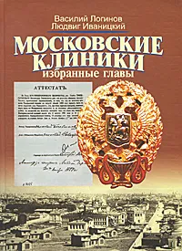 Обложка книги Московские клиники. Избранные главы, Логинов Василий Анатольевич, Иваницкий Людвиг Валерьевич