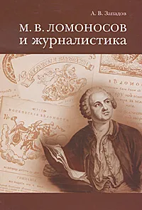 Обложка книги М. В. Ломоносов и журналистика, А. В. Западов