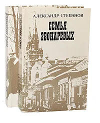 Обложка книги Семья Звонаревых (комплект из 2 книг), Степанов Александр Николаевич