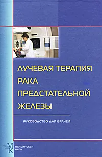 Обложка книги Лучевая терапия рака предстательной железы. Руководство для врачей, Олег Карякин,Павел Свиридов,Григорий Матякин,Татьяна Чуприк-Малиновская,Наталья Виноградова,Марина Кислякова,Игорь Платицын,Анатолий