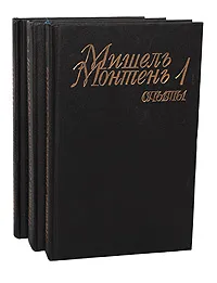 Обложка книги Мишель Монтень. Опыты (комплект из 3 книг), Мишель Монтень