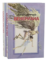 Обложка книги Венериана (комплект из 2 книг), Берроуз Эдгар Райс