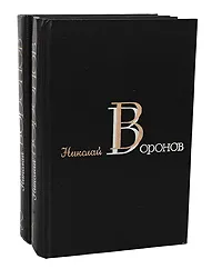 Обложка книги Николай Воронов. Избранные произведения. В 2 томах (комплект), Николай Воронов