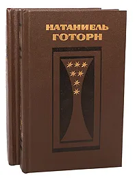 Обложка книги Натаниель Готорн. Избранные произведения в 2 томах (комплект из 2 книг), Натаниель Готорн