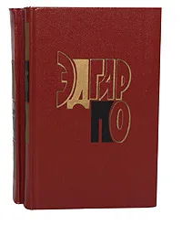 Обложка книги Эдгар По. Избранные произведения в 2 томах (комплект из 2 книг), Эдгар По
