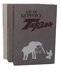 Обложка книги Тарзан (комплект из 3 книг), Эдгар Берроуз