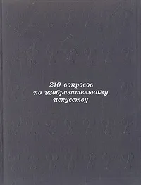 Обложка книги Что вы знаете об искусстве?, Рахлина Леонора Натановна
