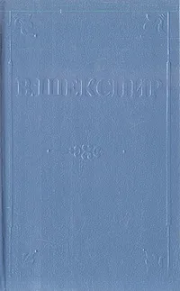 Обложка книги Вильям Шекспир. Трагедии, Вильям Шекспир