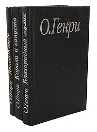 Обложка книги О. Генри. Избранные произведения в 3 книгах (комплект из 3 книг), О. Генри, Дарузес Нина Леонидовна